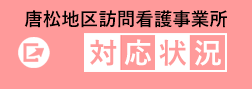 唐松地区訪問看護事業所　対応状況