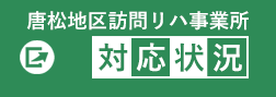 唐松地区訪問リハ事業所　対応状況