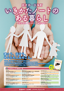 いきかたノート®ポスター