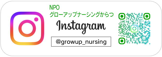 Instagram NPO法人グローアップナーシングからつ