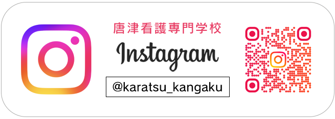 Instagram 唐津看護専門学校